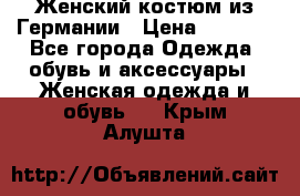 Женский костюм из Германии › Цена ­ 2 000 - Все города Одежда, обувь и аксессуары » Женская одежда и обувь   . Крым,Алушта